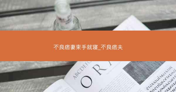 不良痞妻束手就寝_不良痞夫