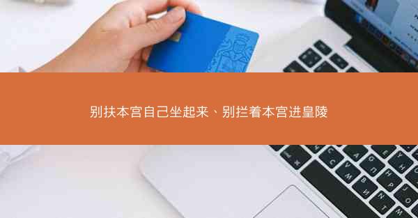 别扶本宫自己坐起来、别拦着本宫进皇陵