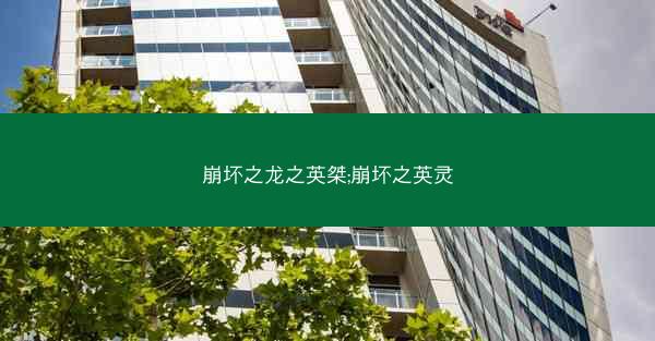 崩坏之龙之英桀;崩坏之英灵