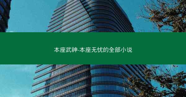 本座武神-本座无忧的全部小说