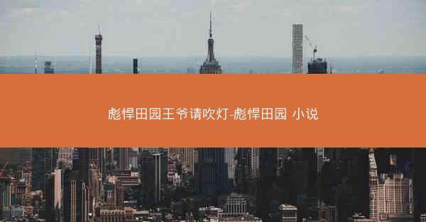 彪悍田园王爷请吹灯-彪悍田园 小说