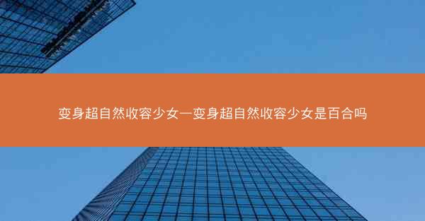 变身超自然收容少女—变身超自然收容少女是百合吗