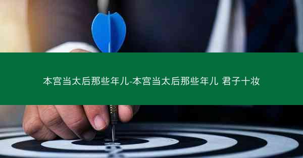 本宫当太后那些年儿-本宫当太后那些年儿 君子十妆