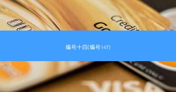 编号十四(编号147)
