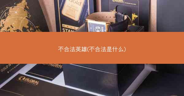 不合法英雄(不合法是什么)