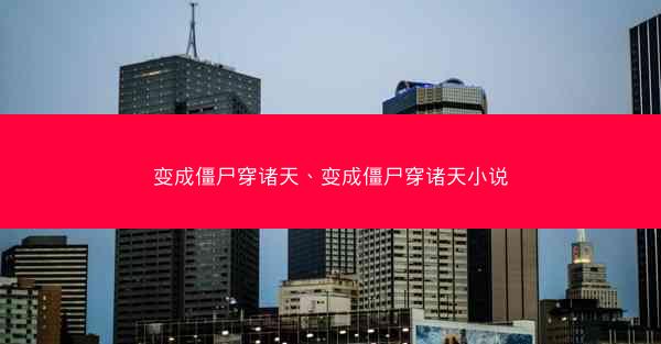 变成僵尸穿诸天、变成僵尸穿诸天小说