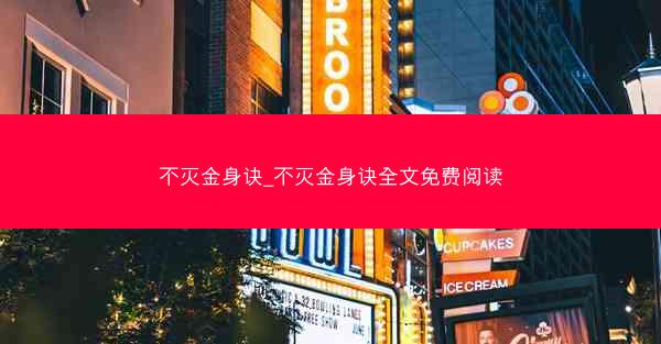 不灭金身诀_不灭金身诀全文免费阅读