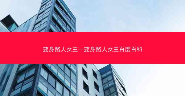 变身路人女主—变身路人女主百度百科