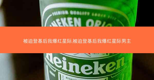 被迫登基后我爆红星际,被迫登基后我爆红星际男主