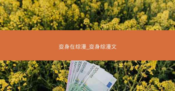 变身在综漫_变身综漫文