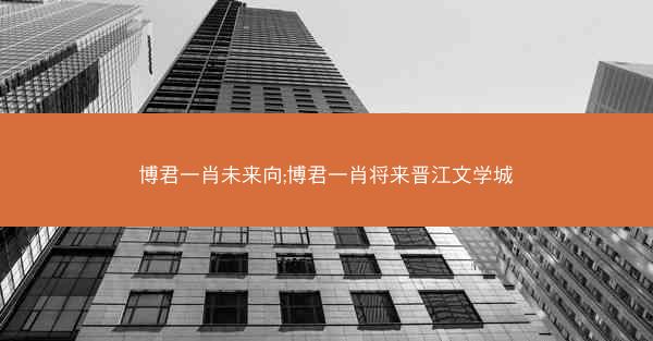 博君一肖未来向;博君一肖将来晋江文学城