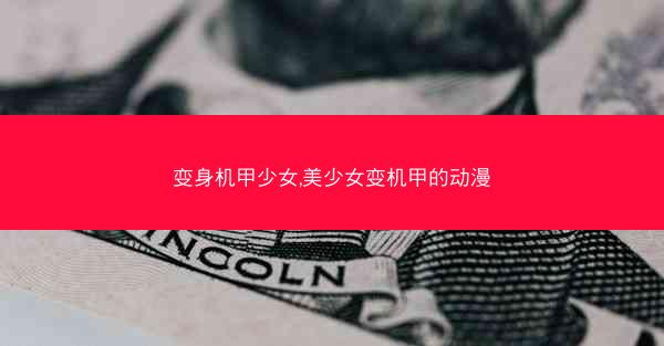 变身机甲少女,美少女变机甲的动漫