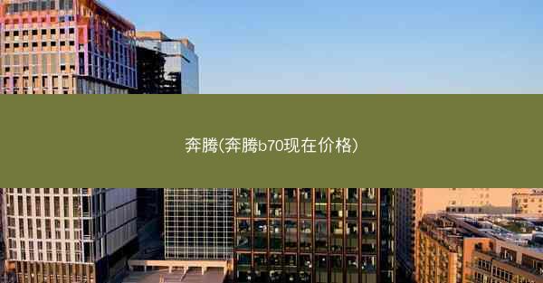 奔腾(奔腾b70现在价格)