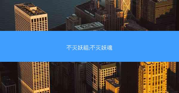 不灭妖祖;不灭妖魂