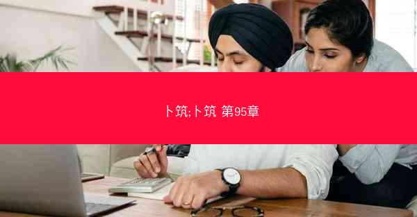 卜筑;卜筑 第95章
