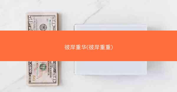 彼岸重华(彼岸重重) 彼岸重华(彼岸重重)