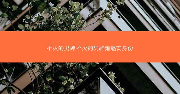 不灭的男神,不灭的男神雍遇安身份