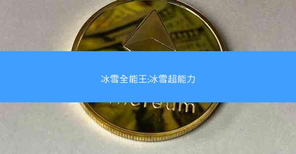 冰雪全能王;冰雪超能力