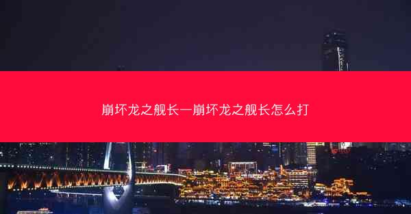 崩坏龙之舰长—崩坏龙之舰长怎么打