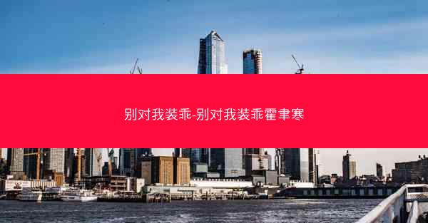 别对我装乖-别对我装乖霍聿寒