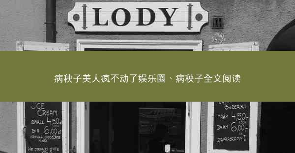 病秧子美人疯不动了娱乐圈、病秧子全文阅读