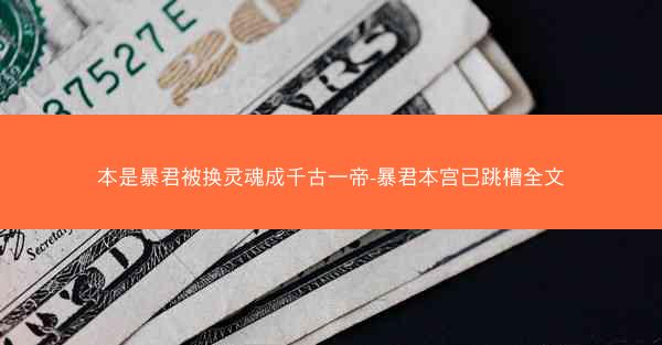 本是暴君被换灵魂成千古一帝-暴君本宫已跳槽全文