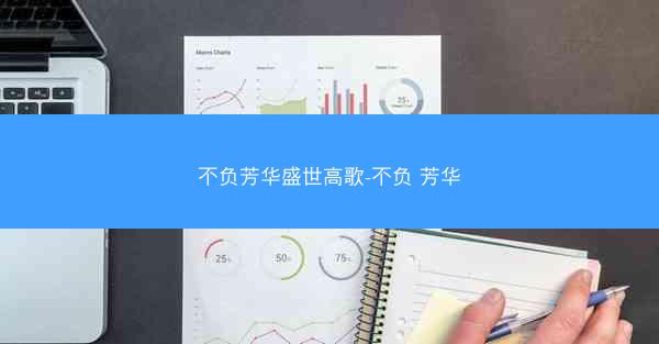不负芳华盛世高歌-不负 芳华