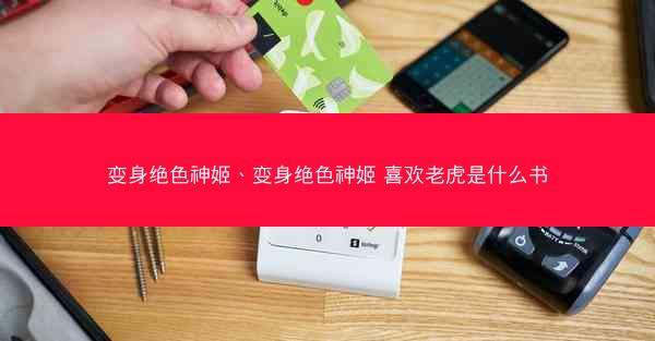 变身绝色神姬、变身绝色神姬 喜欢老虎是什么书
