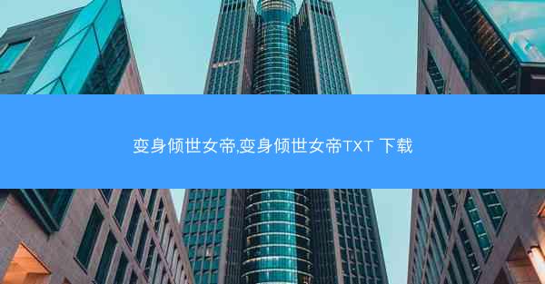 变身倾世女帝,变身倾世女帝TXT 下载 变身倾世女帝,变身倾世女帝TXT 下载