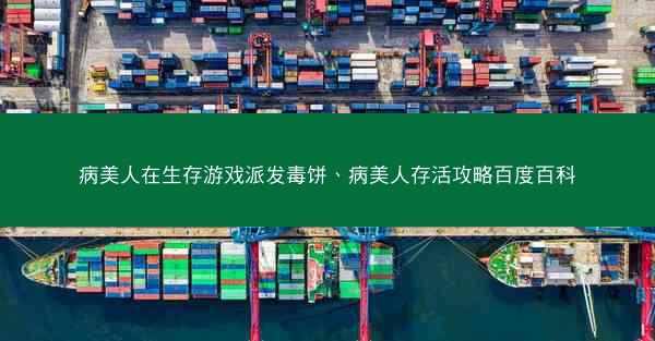 病美人在生存游戏派发毒饼、病美人存活攻略百度百科