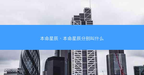 本命星辰、本命星辰分别叫什么