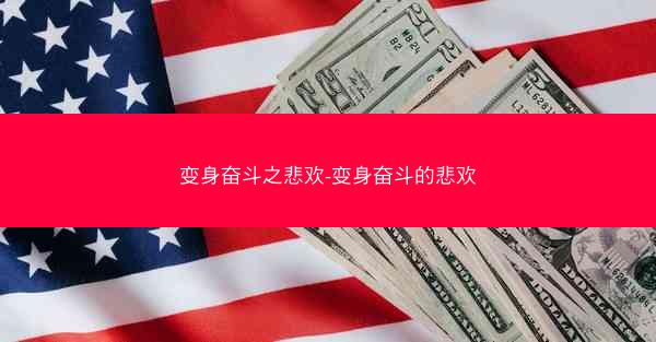 变身奋斗之悲欢-变身奋斗的悲欢