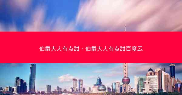 伯爵大人有点甜、伯爵大人有点甜百度云