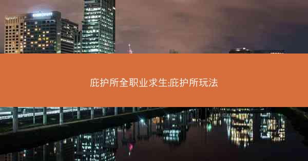 庇护所全职业求生;庇护所玩法