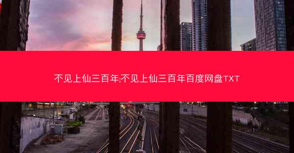不见上仙三百年;不见上仙三百年百度网盘TXT