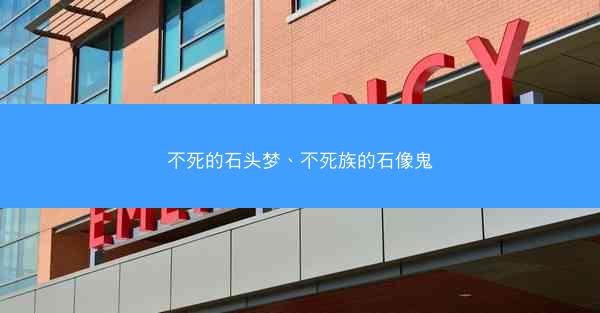 不死的石头梦、不死族的石像鬼