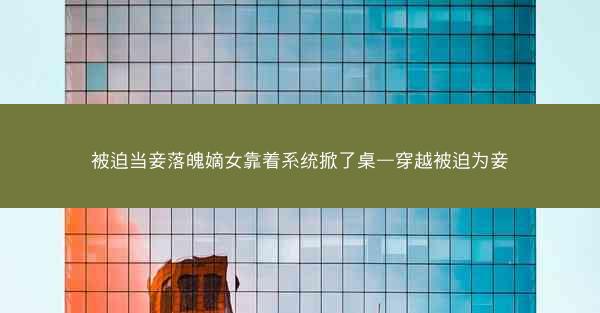 被迫当妾落魄嫡女靠着系统掀了桌—穿越被迫为妾