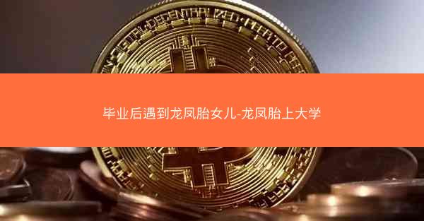 毕业后遇到龙凤胎女儿-龙凤胎上大学