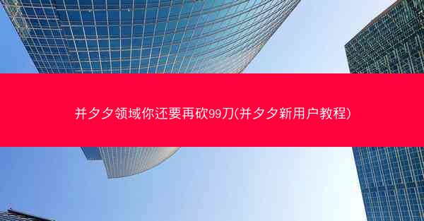 并夕夕领域你还要再砍99刀(并夕夕新用户教程)