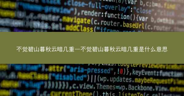不觉碧山暮秋云暗几重—不觉碧山暮秋云暗几重是什么意思