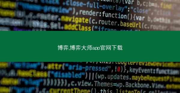 博弈,博弈大师app官网下载