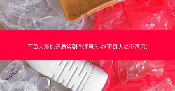 不良人震惊开局得到李淳风传功(不良人之李淳风)