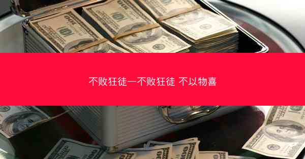 不败狂徒—不败狂徒 不以物喜