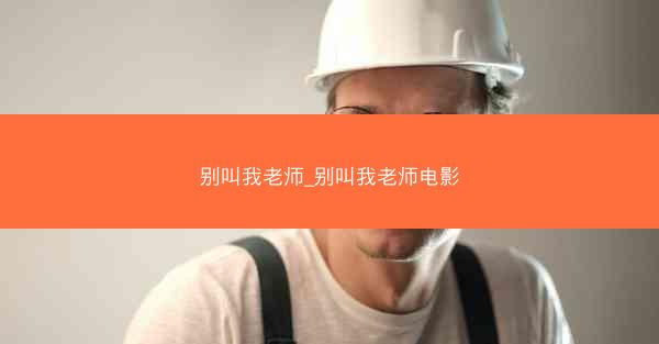 别叫我老师_别叫我老师电影