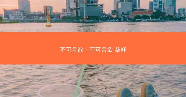 不可言欲、不可言欲 桑妤