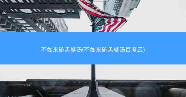 不如来碗孟婆汤(不如来碗孟婆汤百度云)