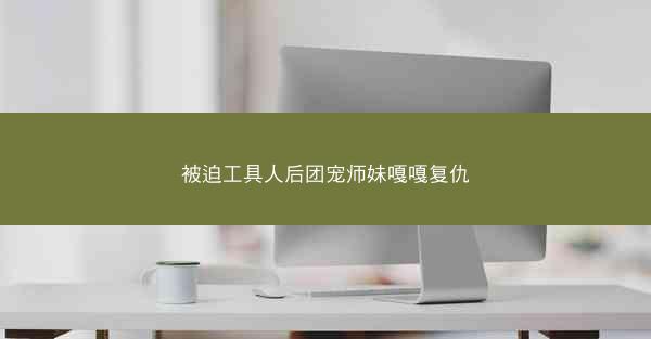 被迫工具人后团宠师妹嘎嘎复仇