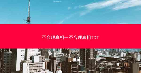 不合理真相—不合理真相TXT