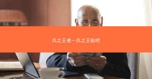 兵之王者—兵之王贴吧