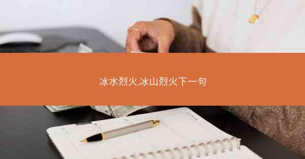 冰水烈火,冰山烈火下一句